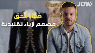 ضياء الحق مصمم أزياء تقليدية توارث حب التصميم من الأم ديالو.