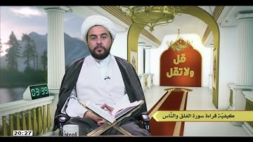 الشيخ علي الخفاجي /  كيفيه قراءه سوره الفلق والناس