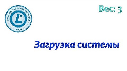 LPIC 101.2 Процесс загрузки Linux