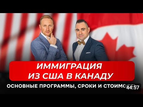 Canada 2159: Immigration to Canada from the US in 2026 | Programs, Costs, and Deadlines