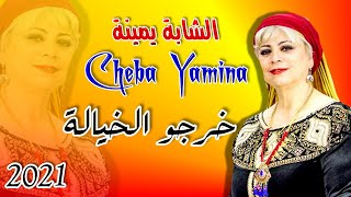 خرجو الخيالة - الشابة يمينة - حفلة 2021 - Cheba Yamina screenshot 5