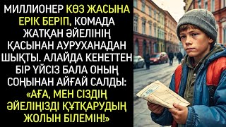 видео: «Аға, мен сіздің әйеліңізді құтқарудың жолын білемін!» – деп айғайлады бала еңіреп бара жатқан байға картинка: «Аға, мен сіздің әйеліңізді құтқарудың жолын білемін!» – деп айғайлады бала еңіреп бара жатқан байға
