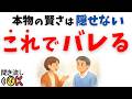 【心理】知性は隠しても滲み出る|会話でわかる“本物の賢さ”の共通点