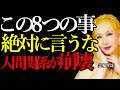 【美輪明宏】どれだけ仲が良くてもこの8つは絶対に話すな!その一言で縁が切れます。|あなたを守る沈黙の魔法