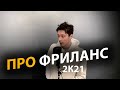 Правда о фрилансе, которую вам не расскажет ни один фрилансер | Про | Егор Малькевич