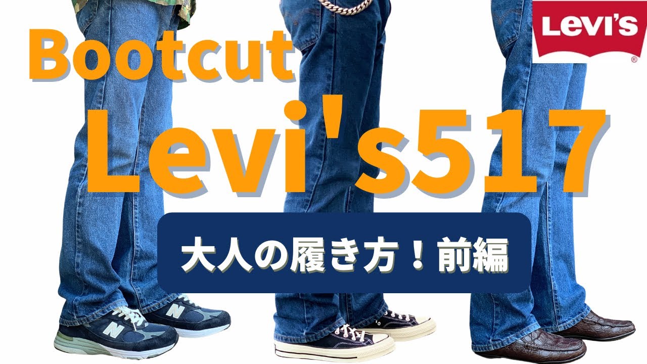 #36 【ブーツカットLevi's 517 】501とのシルエット比較、大人の履き方、サイズ感など！美脚効果デニム！