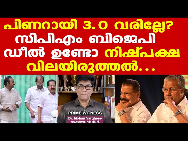 Pinarayi 3.0 വരില്ലേ? | CPM-BJP ഡീല്‍ ഉണ്ടോ | Kearala Election നിഷ്പക്ഷ വിലയിരുത്തല്‍...