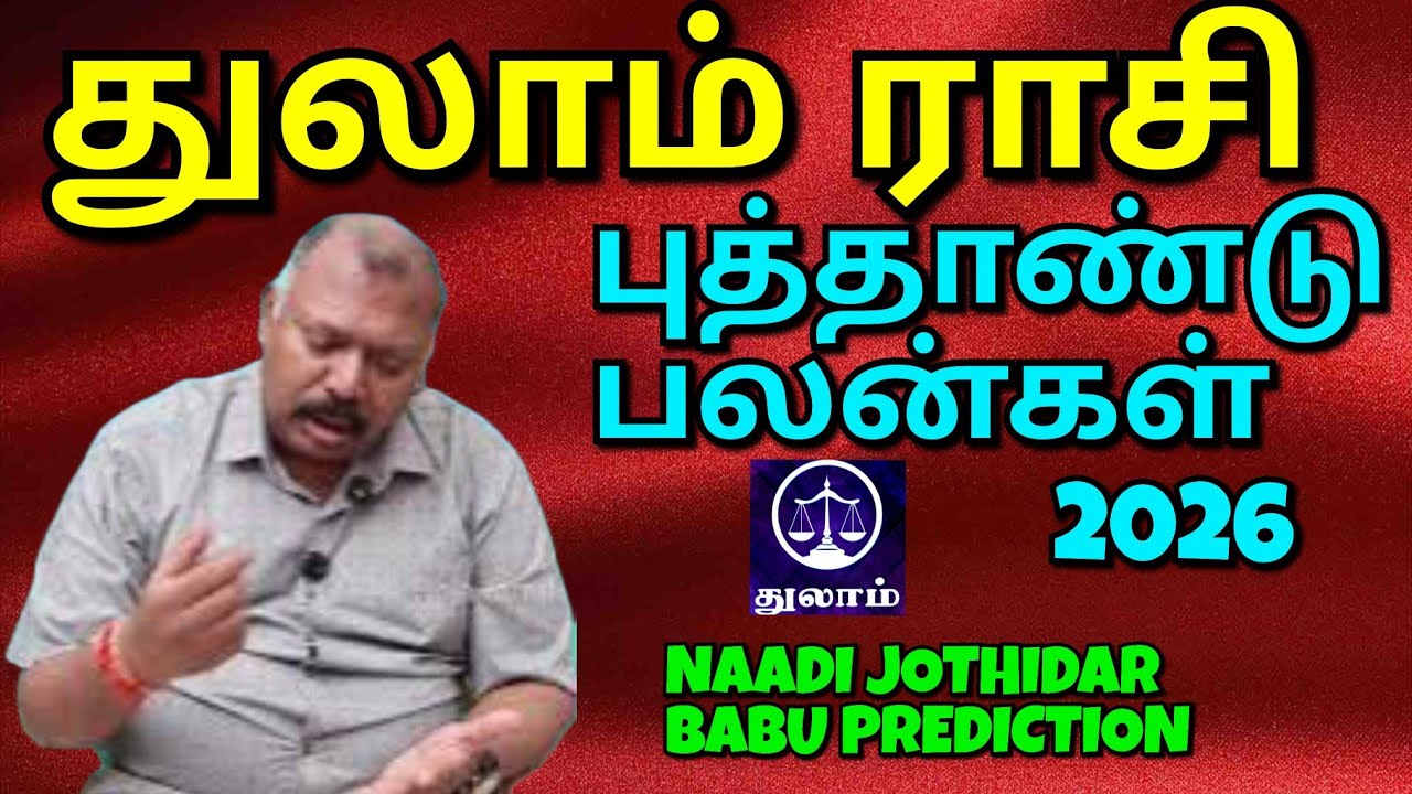  துலாம் ராசி பலன் 2026 ⚖️ New Year Horoscope-Naadi Jothidar babu Prediction Love, Career & Shocking♎