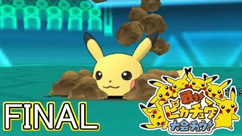 戦うピカチュウ大会チュウ 戦うピカチュウ大会チュウ