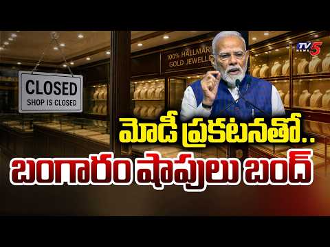 PM Modi Announcement Effect : Gold Shops Closed in Proddatur | Kadapa | TV5 News - TV5NEWS