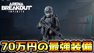 【アリブレPC版】負けたら精神崩壊！70万円の最強装備一式で農場封鎖区を破壊するwwww【arenabreakoutInfinite】