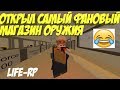 ОТКРЫЛ МАГАЗИН ОРУЖИЯ И УКРАЛ ВЕРТОЛЁТ I САМОЕ ФАНОВОЕ ВИДЕО НА ЛАЙФ РП СЕРВЕРЕ В UNTURNED