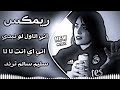 اغاني عراقية حماسية ترند ريمكس سليم سالم ترند اني الاول لو نبدي من الاول اني اي انت لا لا حصريا 