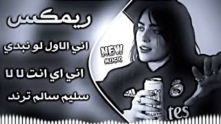 اغاني عراقية حماسية ترند ريمكس سليم سالم ترند  اني الاول لو نبدي من الاول اني اي انت لا لا حصريا