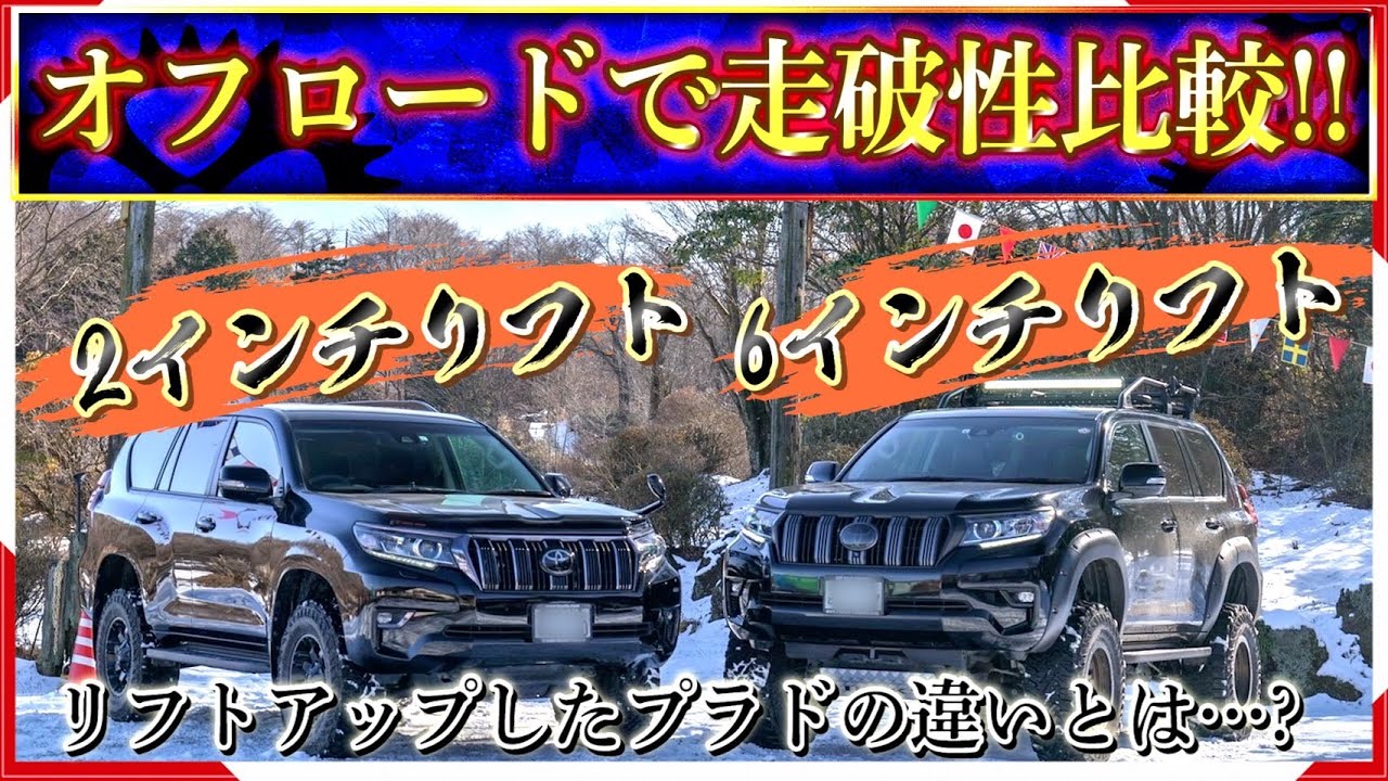 走破性比較】プラドのオフロード走行検証！2インチリフトと6インチ 