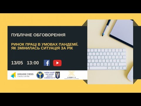 Ринок праці в умовах пандемії. Як змінилась ситуація за рік. УКМЦ 13.05.2021