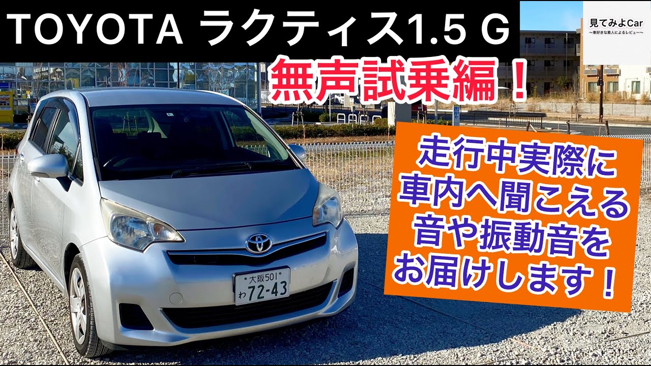 TOYOTA ラクティス1.5G 無声試乗編！走行中実際に車内へ聞こえる音や 