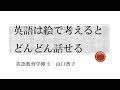 英語は絵で考えると、どんどん話せる