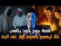 قصة جوج خوت يتامى جدهوم خلا الكنز ديالهوم عند الجن المسلم حفظ الأمانة فعالم خفي 