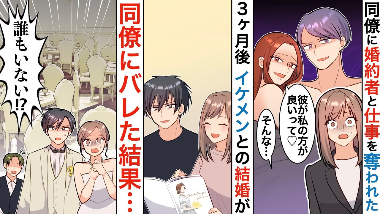 【漫画】女同僚「結婚式？全員キャンセルだってw」私の結婚式、同僚の策略でドタキャンして全員欠席→新郎「こいつら全員潰していいか？」私「うん」