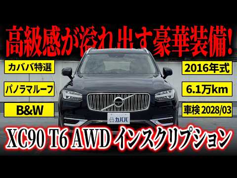Luxury] The XC90 T6 AWD Inscription, featuring a luxurious