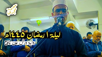 تراويح ليلة 1 رمضان 1445 هـ | القارئ محمد مجدي | رواية ورش