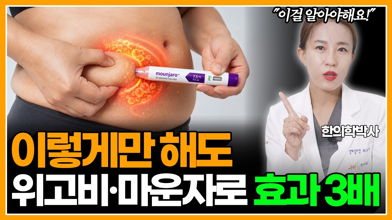 마운자로 부작용 줄이고 지방 태우는 3가지 비결 (약 끊어도 요요 안 오려면 '이것' 하세요)