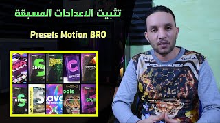 تثبيت حزمة presets الاعدادات المسبقة لاضافة Motion Bro على برنامج افتر افكت