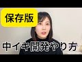 【保存版】女性が中イ キするためのセルフのやり方