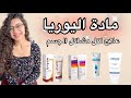 كل حاجة عن مادة اليوريا افضل مكون لعلاج مشاكل الجسم و اخطاء تجنبيها 