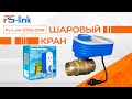 Шаровый кран Ps-Link QT06-20W