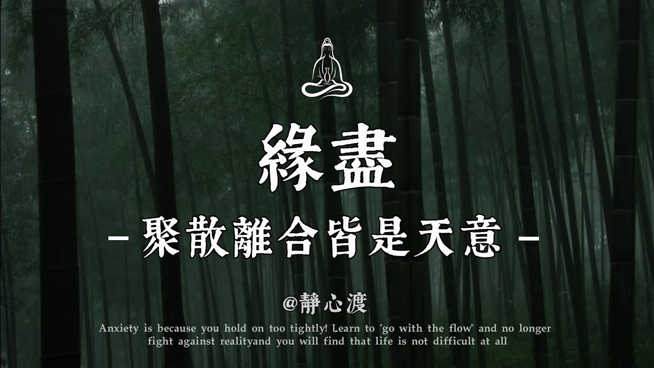 人生本就是一場孤獨的修行，學會坦然接受聚散離合 