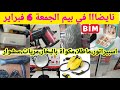 جدييد عروض رائعة في بيم الجمعة 6 فبراير اسبيراتو ماطلا مكواة بخار سشوار مرآة Promotions Soldes جدييد عروض رائعة في بيم الجمعة 6 فبراير اسبيراتو ماطلا مكواة بخار سشوار مرآة Promotions Soldes