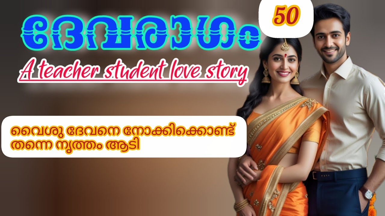 വൈശു ദേവനെ നോക്കിക്കൊണ്ട് നൃത്തം ചെയ്തു.