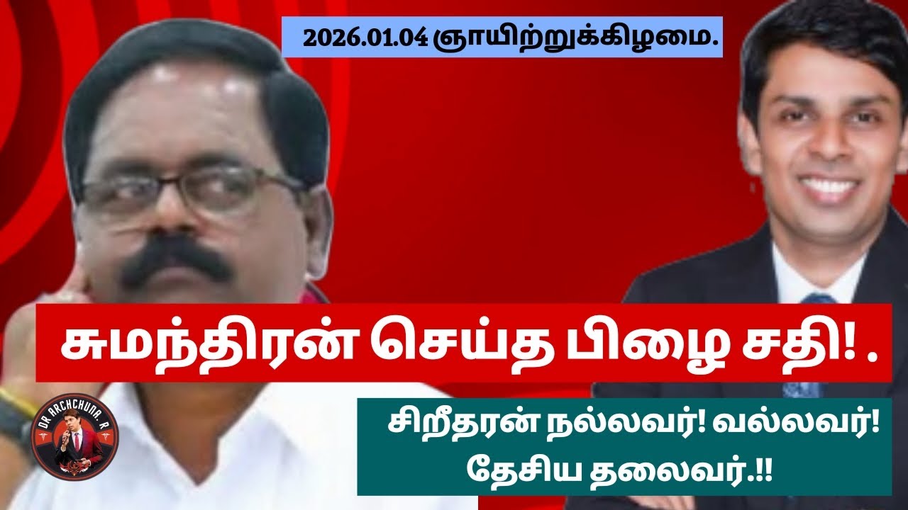 சுமந்திரன் வைத்த ஆப்பின் விளைவு! அறிவு கெட்டது சமூகமா? அல்லது போலி அரசியல் வாதிகளா! 
