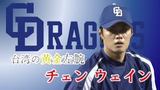 ストーリー】元中日 チェン ウェイン～台湾の黄金左腕～【プロ野球