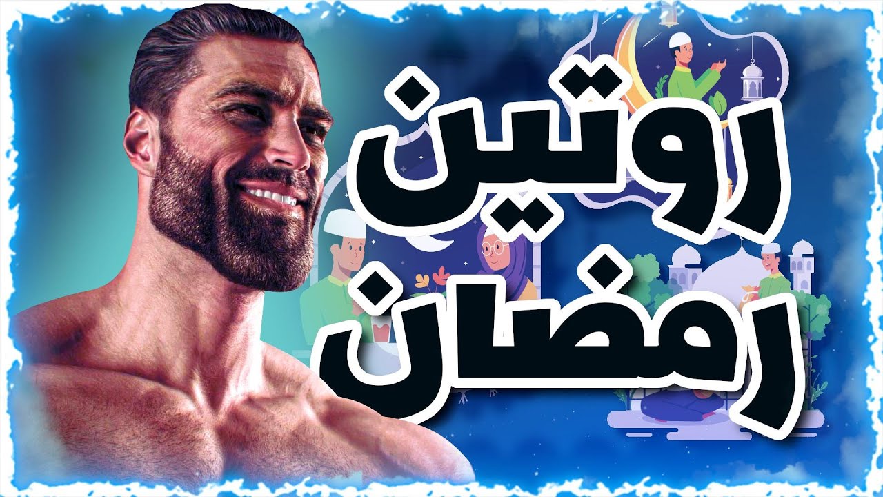 أفضل روتين يومي في رمضان