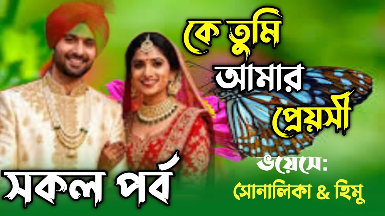 কে তুমি আমার প্রেয়সী ।সকল পর্ব ।picci meyer dushtu premik.voice: হিমু & সোনালিকা 