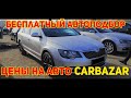 Бесплатный Автоподбор! Цены на Авто на Львовском Авторынке Carbazar