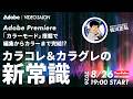 Adobe Premiere『カラーモード』搭載で編集からカラーまで完結!? カラコレ&カラグレの新常識 | アドビ公式