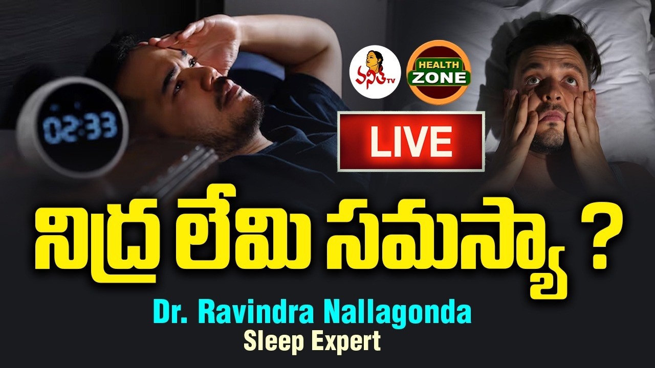 🔴LIVE : నిద్ర లేమి సమస్యా? | Insomnia - Causes, Symptoms & Treatment | Dr. Ravindra Nallagonda