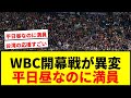 【衝撃】WBC開幕戦が平日昼なのに満員！米記者も驚愕「想像つかない」
