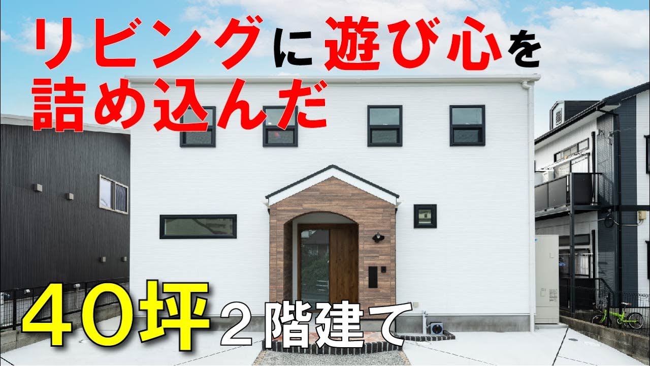 施工実例 40坪4ldk 遊び心に満ちた2階建て住宅 福岡の注文住宅なら福岡工務店 Youtube 施工実例 40坪4ldk 遊び心に満ちた2階建て住宅 福岡の注文住宅なら福岡工務店 Youtube