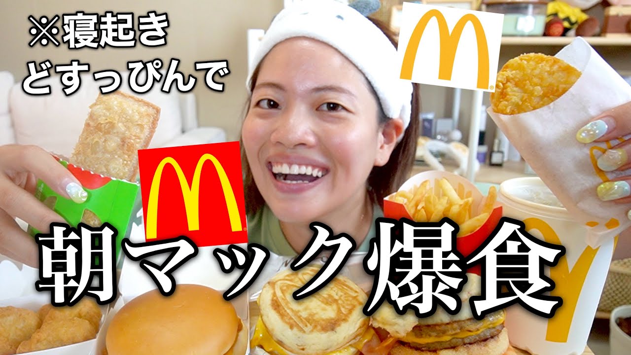 【朝活】生理前で無限にお腹空くときの朝マックって最高やから爆食する‼️‼️【マクド爆食】