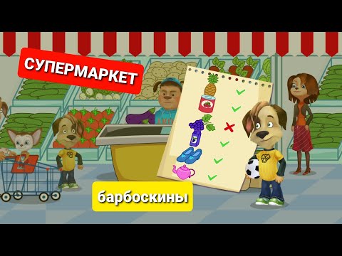Барбоскины Новогодний Сборник