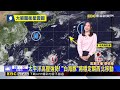 最新》今水氣再減少！ 迎風面局部雨 中南午後大雨@newsebc