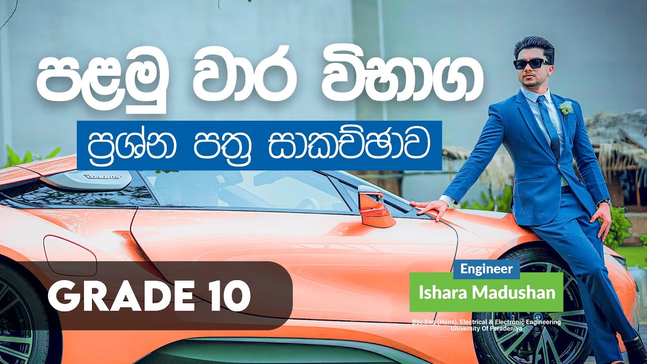 Grade 10 | පළමු වාර විභාග ප්‍රශ්න පත්‍ර සාකච්චාව | 1st Term Test | By Engineer Ishara Madushan