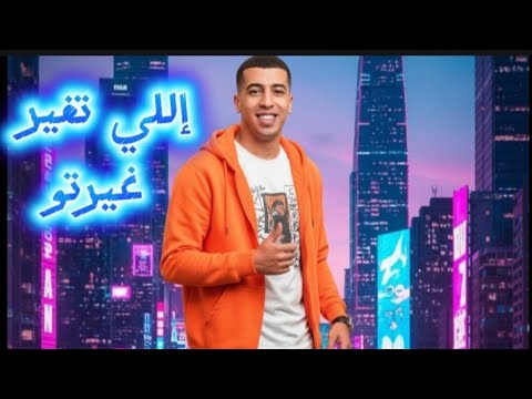 اللي تغير غيرتو مجدي الزهار