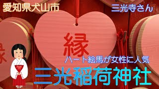 【愛知県犬山市】三光稲荷神社でご縁をお願いしました【三光寺さん】