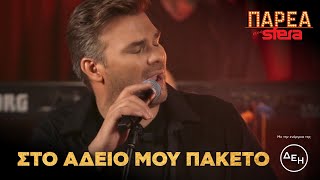 Γιώργος Σαμπάνης | Στο άδειο μου πακέτο | Sfera 102,2
